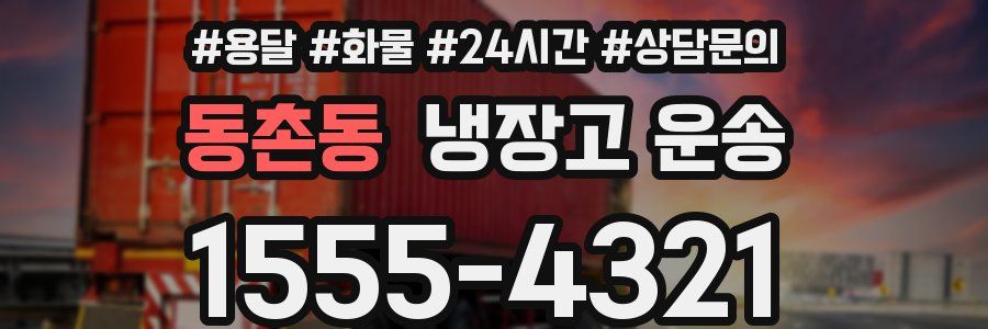 동촌동 냉장고 운송