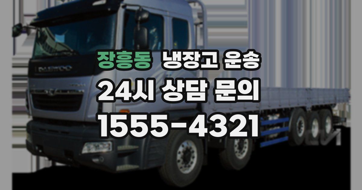 장흥동 냉장고 운송