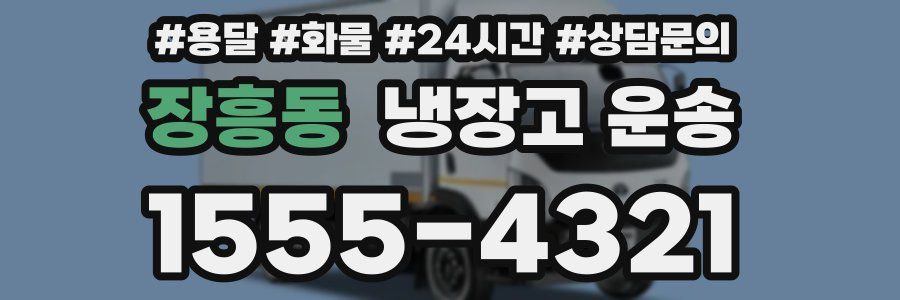 장흥동 냉장고 운송
