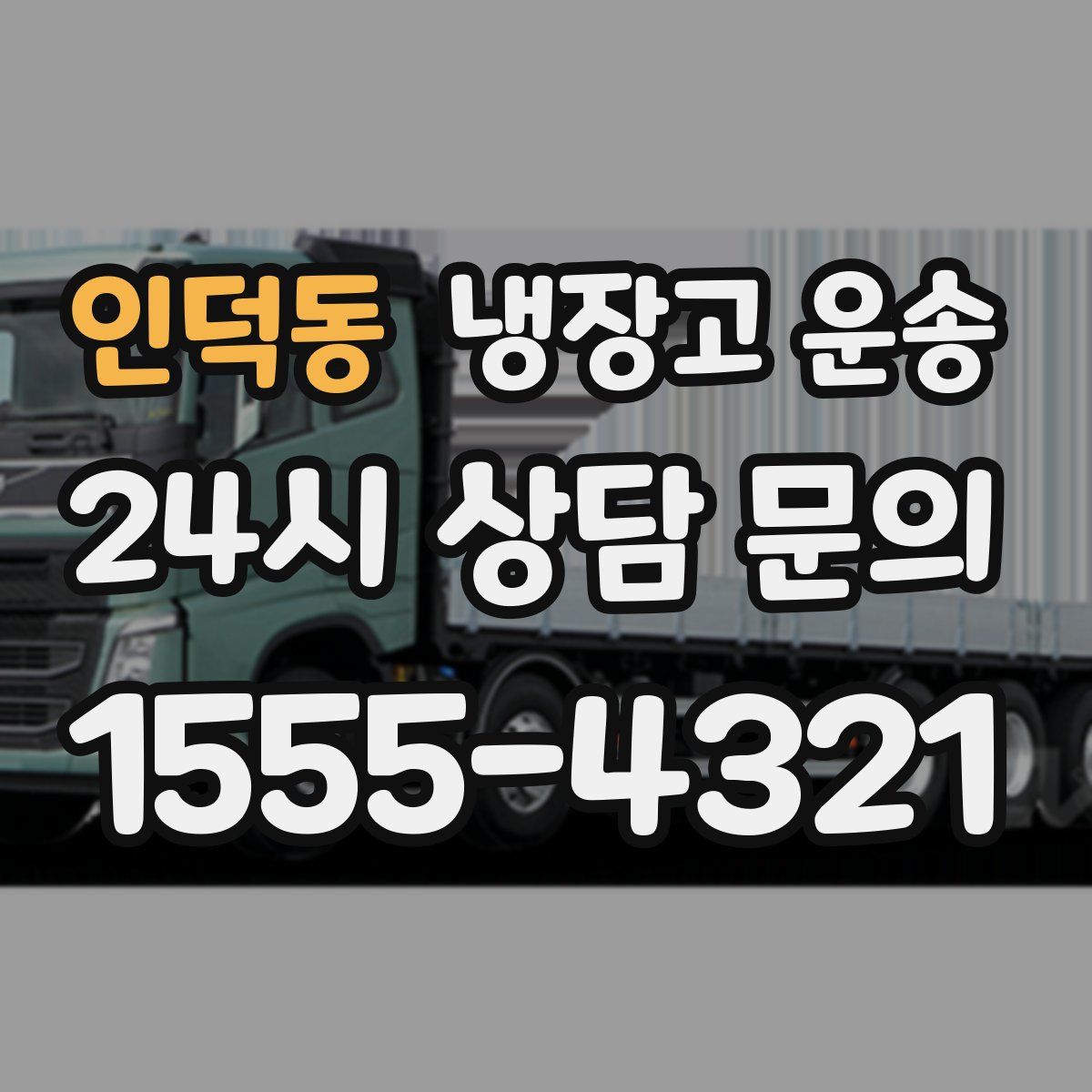 인덕동 냉장고 운송