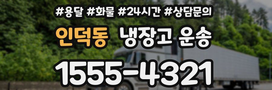 인덕동 냉장고 운송