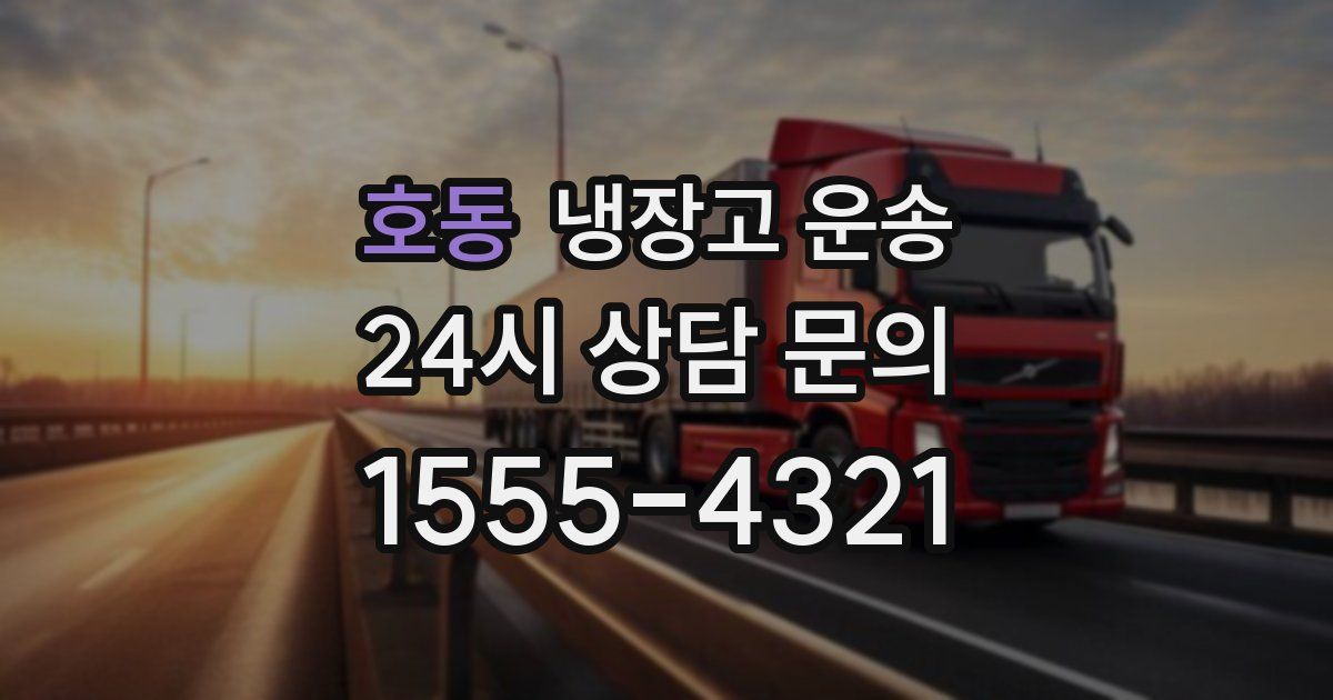 호동 냉장고 운송