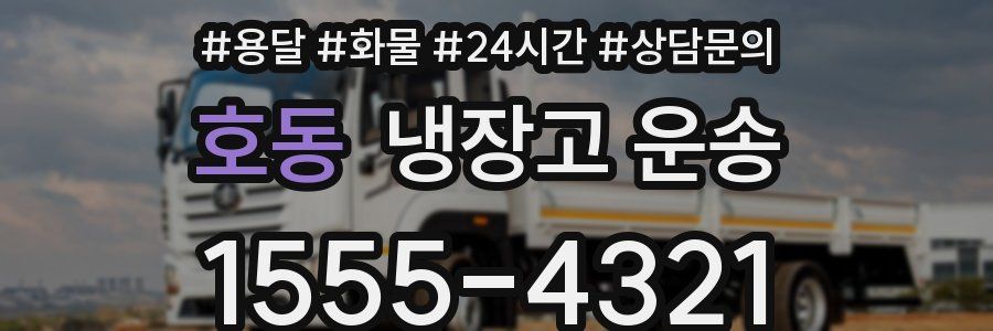 호동 냉장고 운송