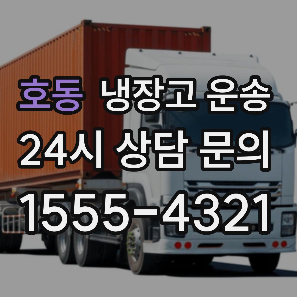 호동 냉장고 운송