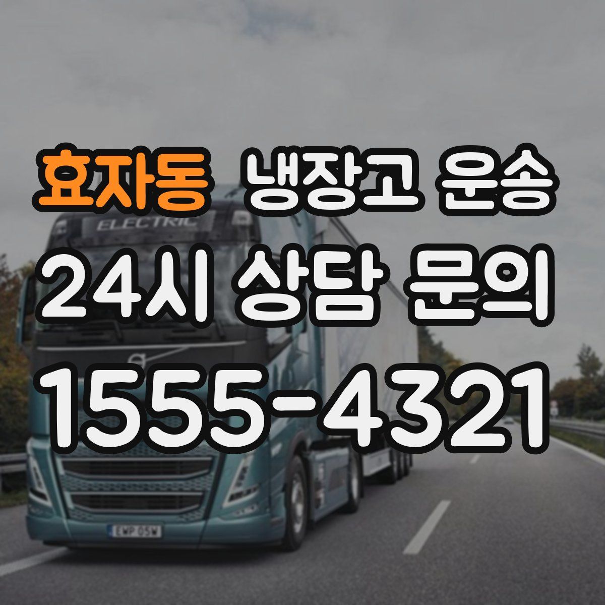 효자동 냉장고 운송