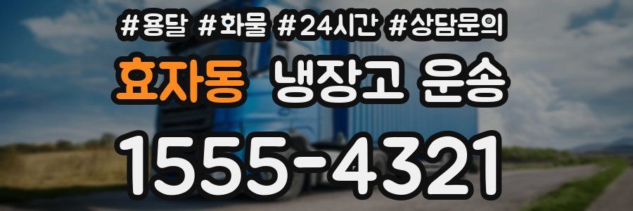 효자동 냉장고 운송