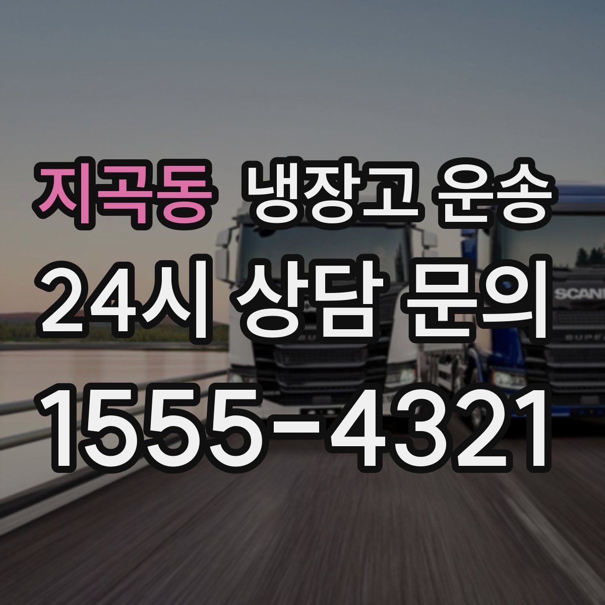 지곡동 냉장고 운송