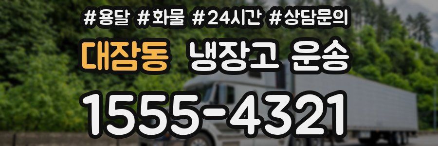 대잠동 냉장고 운송