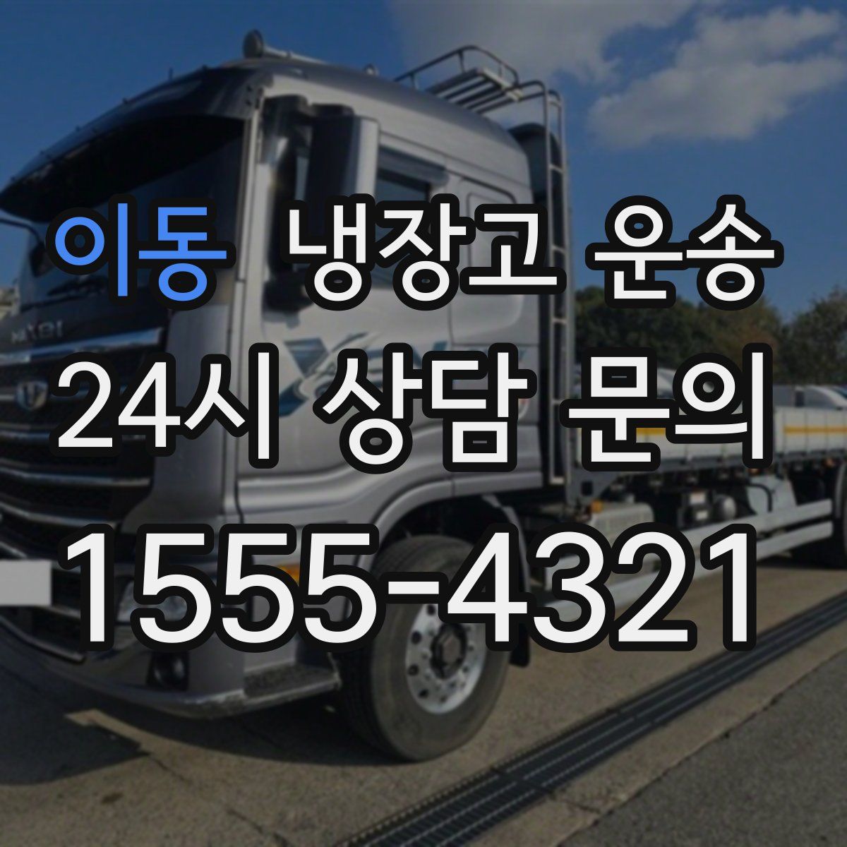 이동 냉장고 운송