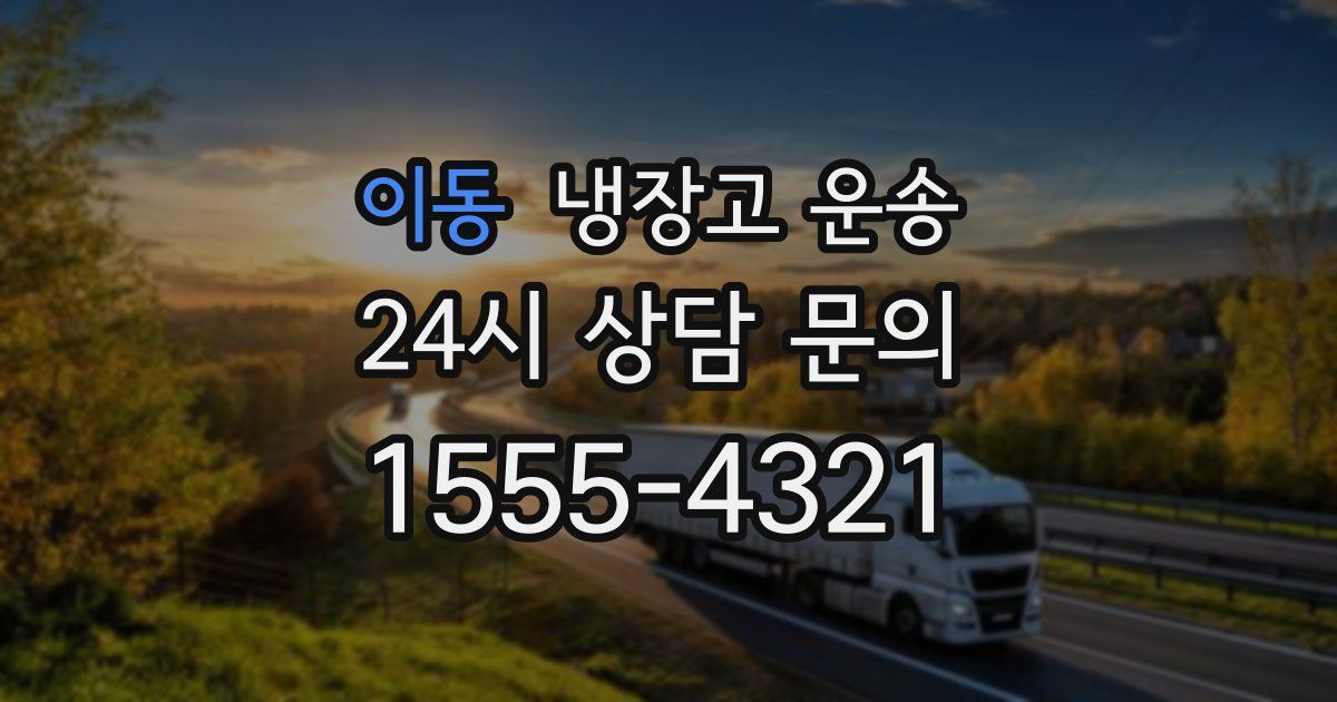 이동 냉장고 운송