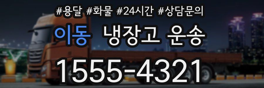 이동 냉장고 운송