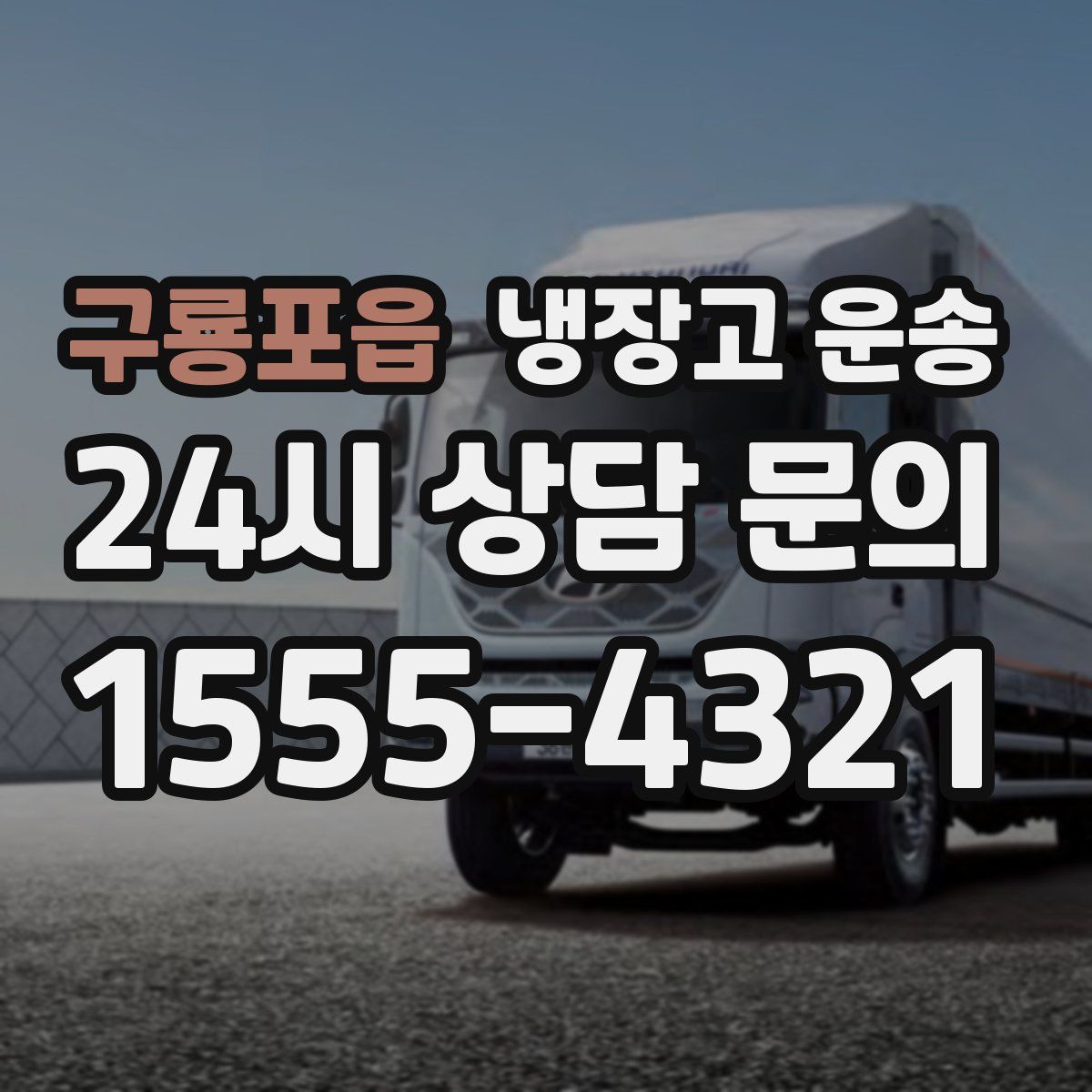 구룡포읍 냉장고 운송