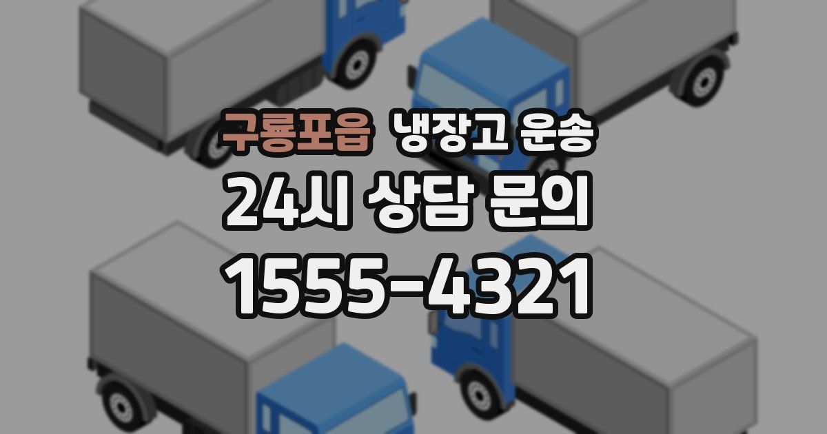 구룡포읍 냉장고 운송