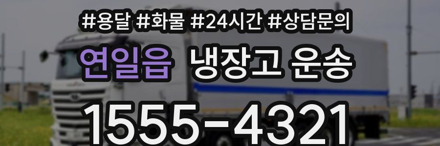 연일읍 냉장고 운송