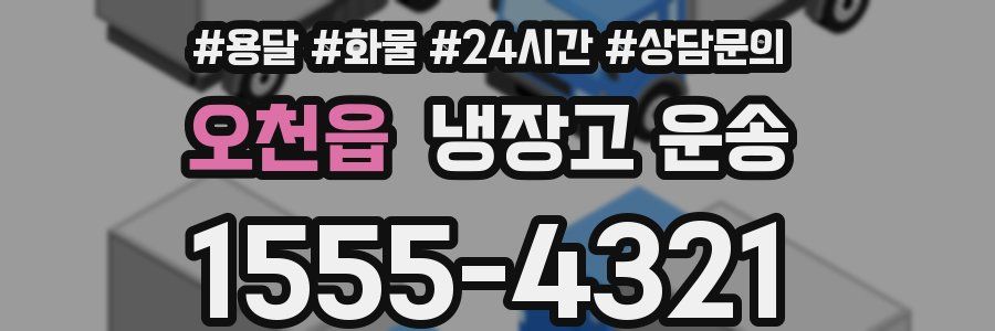 오천읍 냉장고 운송
