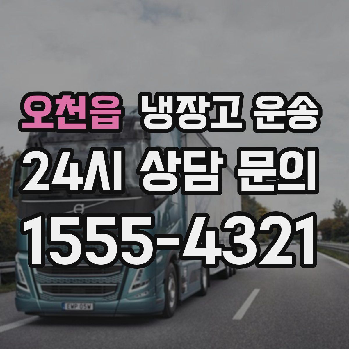오천읍 냉장고 운송