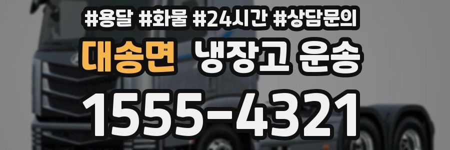 대송면 냉장고 운송