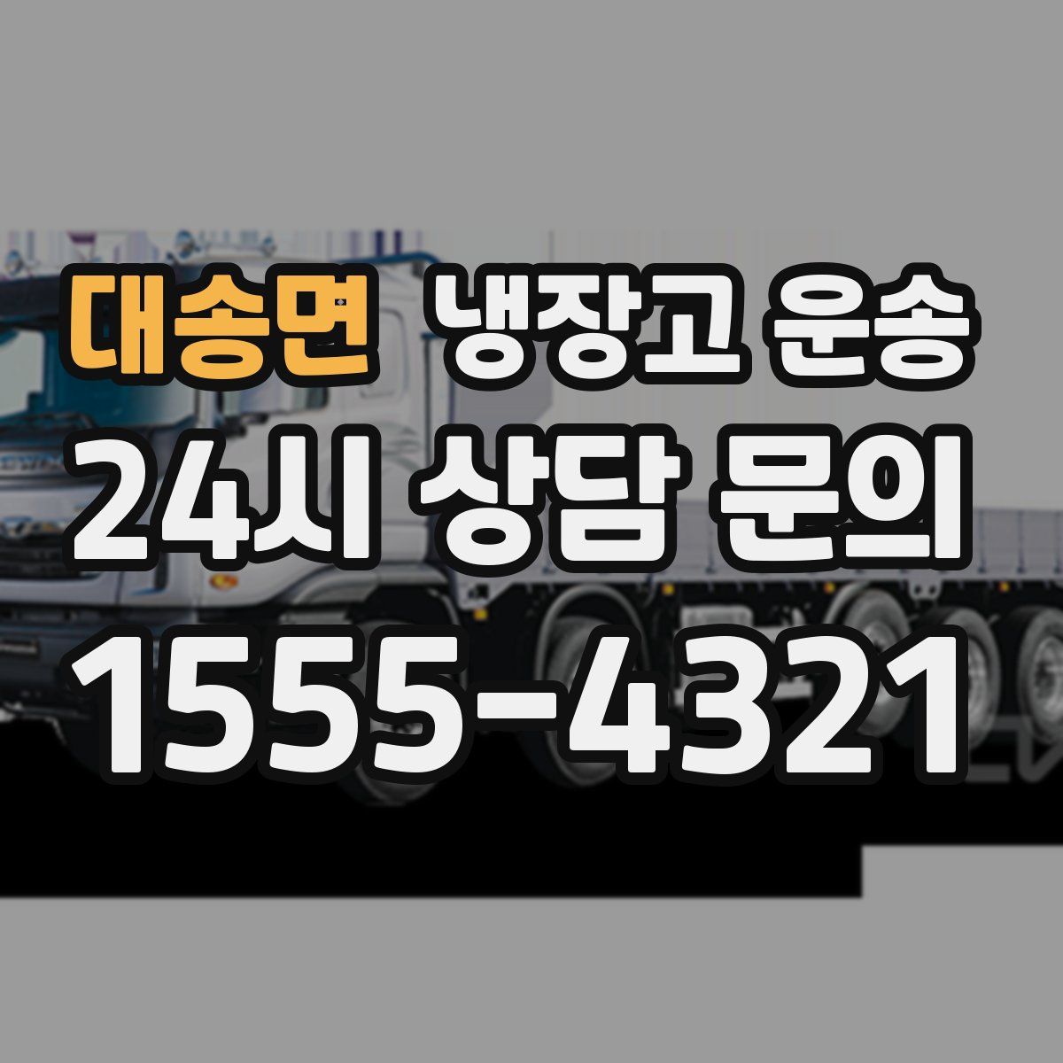 대송면 냉장고 운송