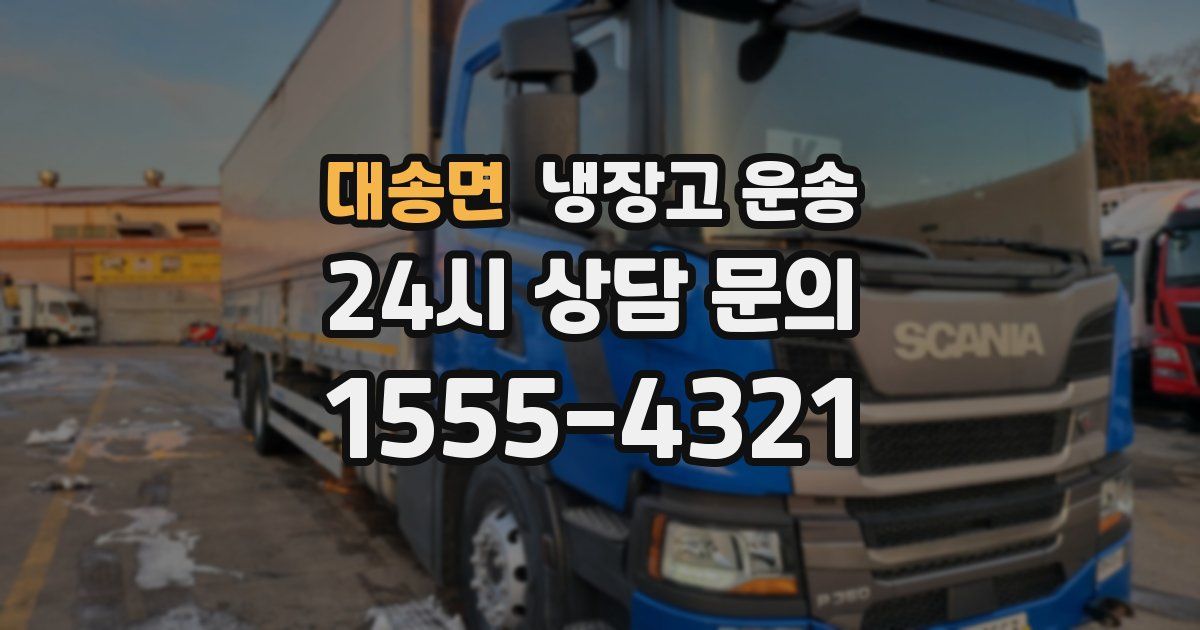 대송면 냉장고 운송