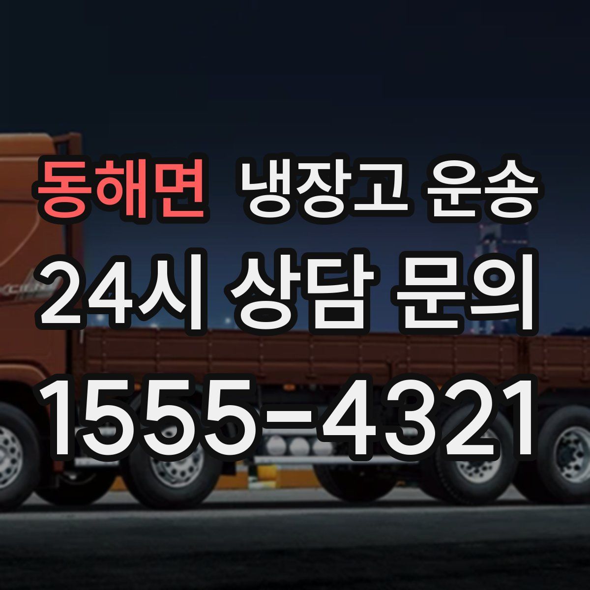 동해면 냉장고 운송