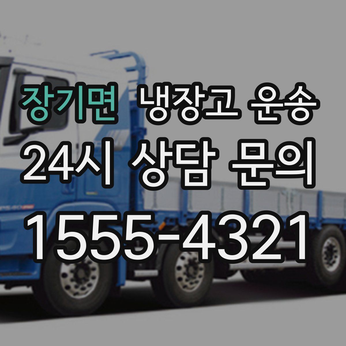 장기면 냉장고 운송