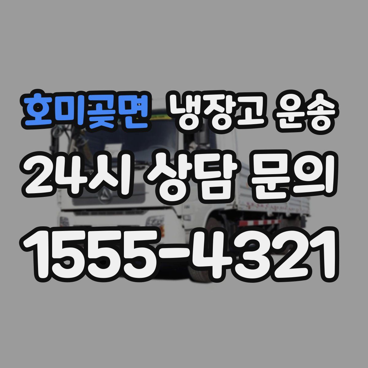 호미곶면 냉장고 운송