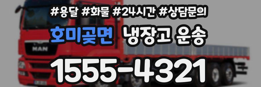 호미곶면 냉장고 운송