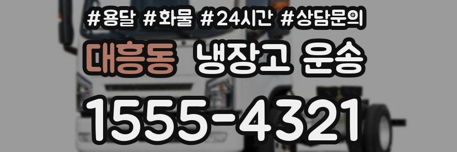 대흥동 냉장고 운송