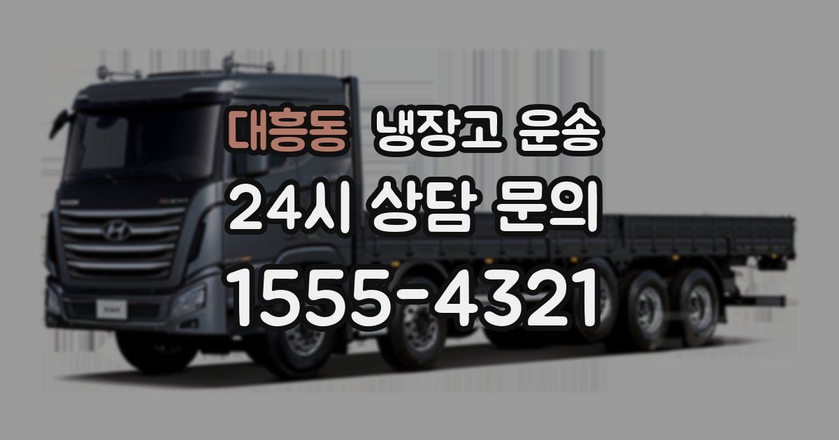 대흥동 냉장고 운송