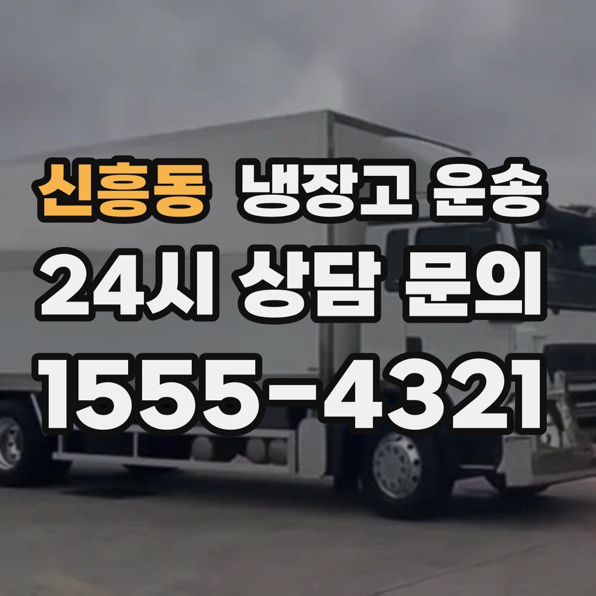 신흥동 냉장고 운송