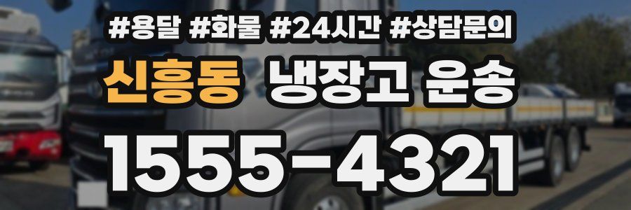 신흥동 냉장고 운송