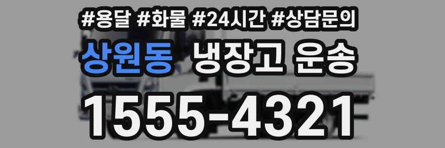 상원동 냉장고 운송