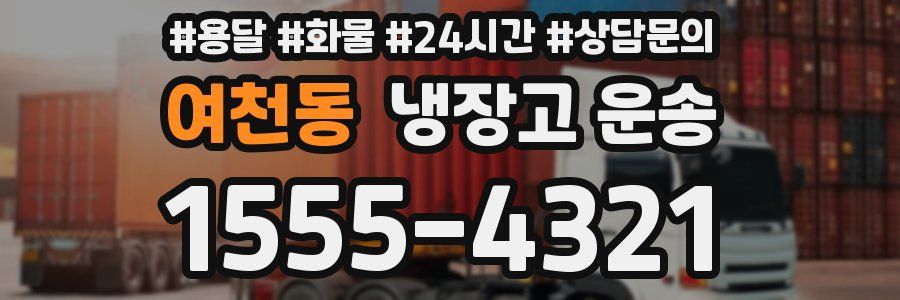 여천동 냉장고 운송