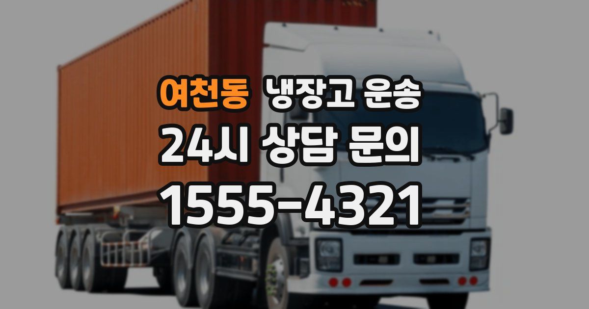 여천동 냉장고 운송