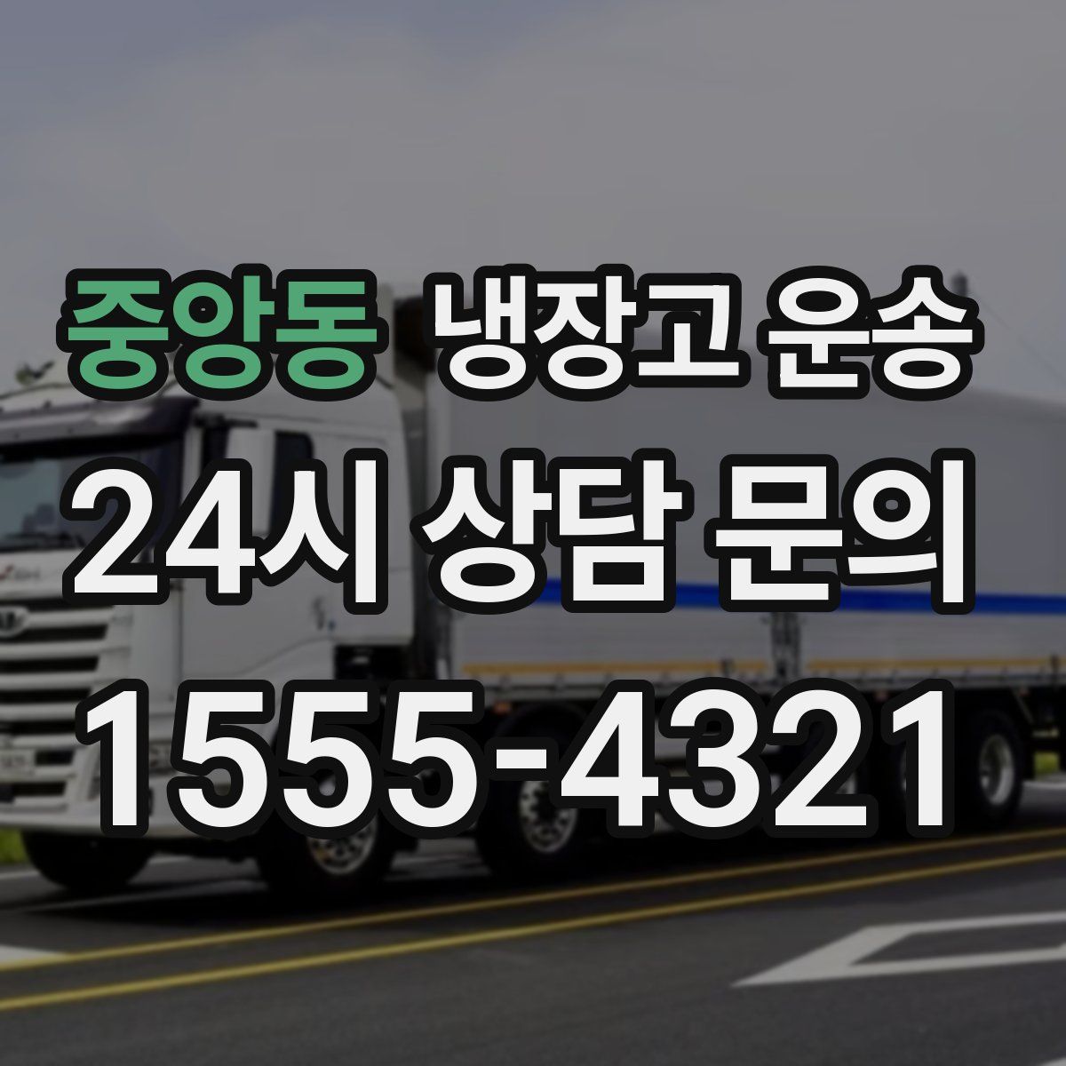 중앙동 냉장고 운송