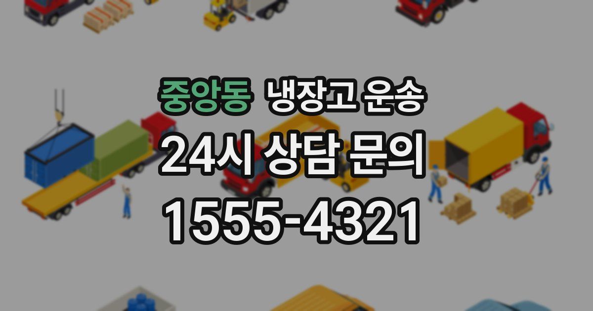 중앙동 냉장고 운송