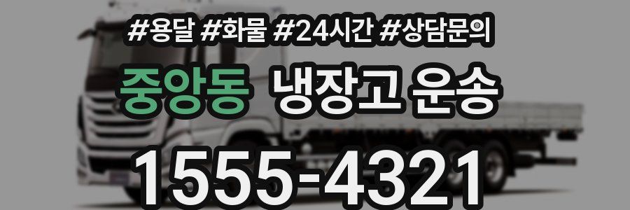 중앙동 냉장고 운송