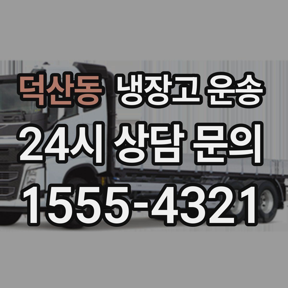 덕산동 냉장고 운송