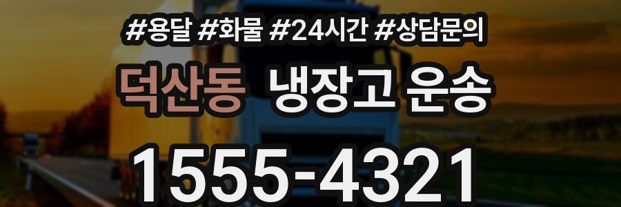 덕산동 냉장고 운송
