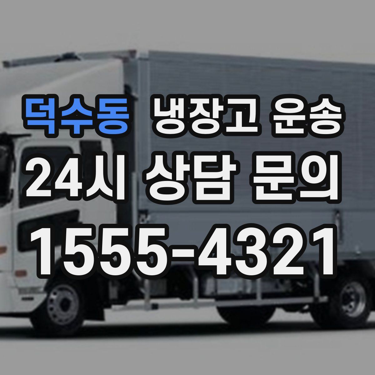 덕수동 냉장고 운송