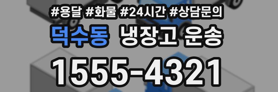 덕수동 냉장고 운송