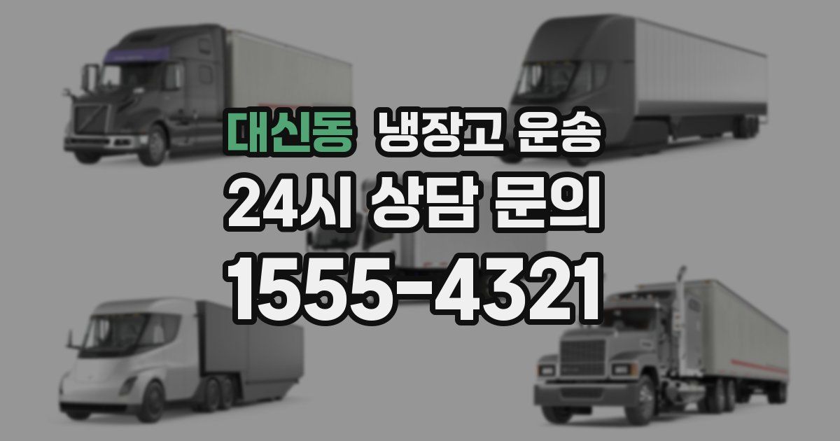 대신동 냉장고 운송