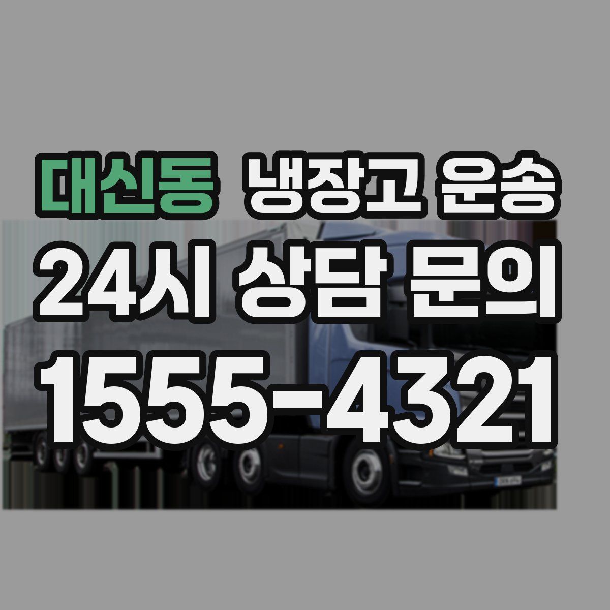 대신동 냉장고 운송