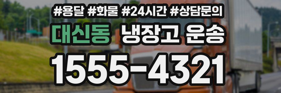 대신동 냉장고 운송