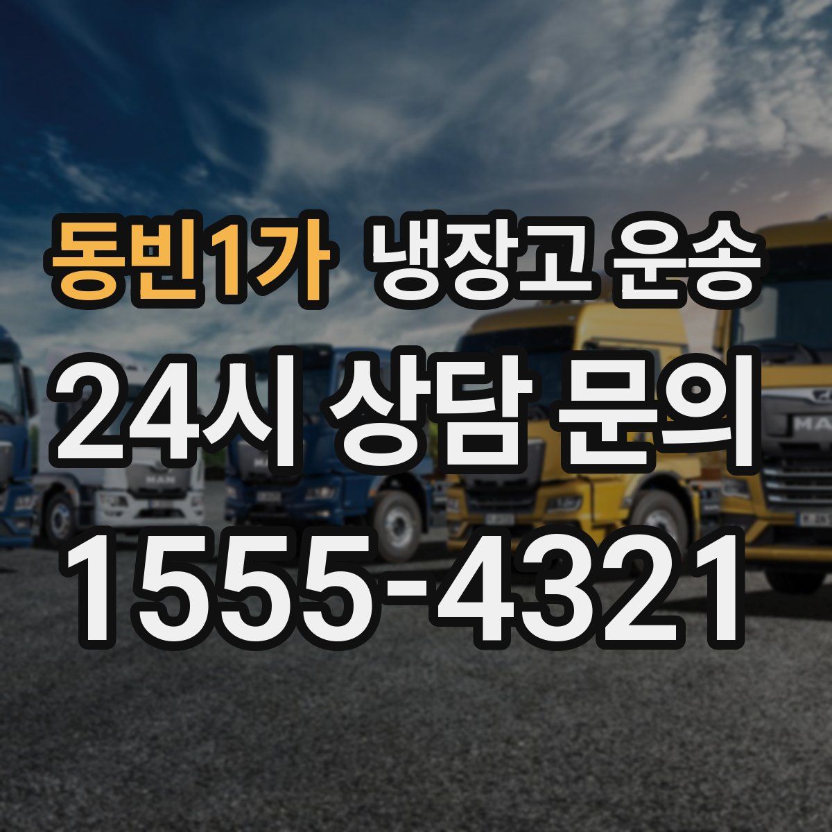 동빈1가 냉장고 운송