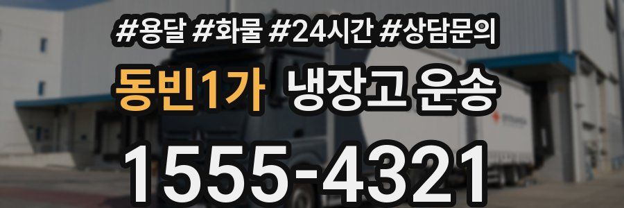 동빈1가 냉장고 운송