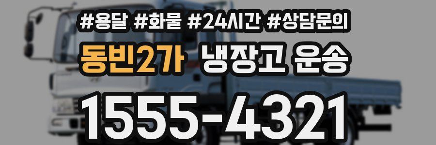 동빈2가 냉장고 운송