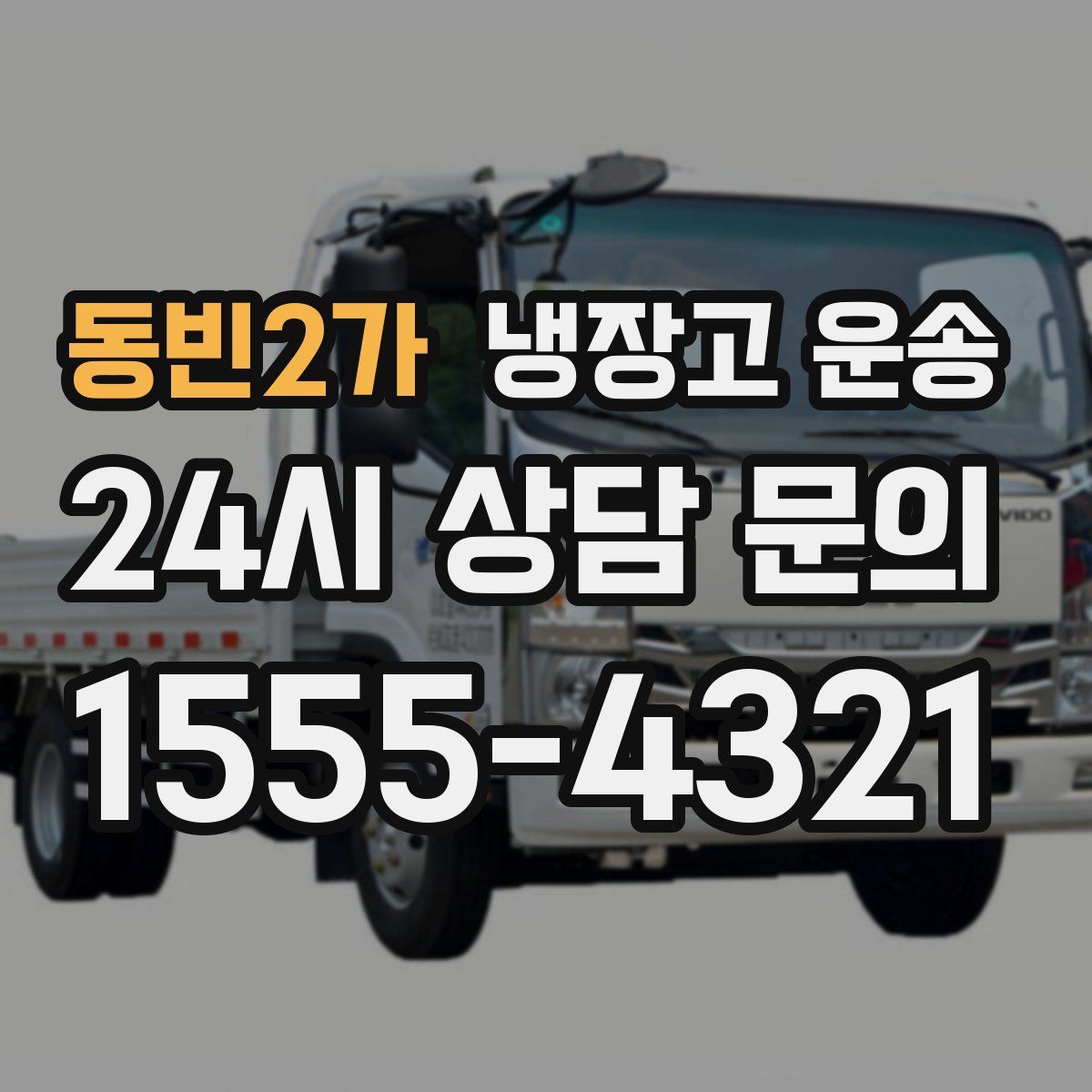 동빈2가 냉장고 운송