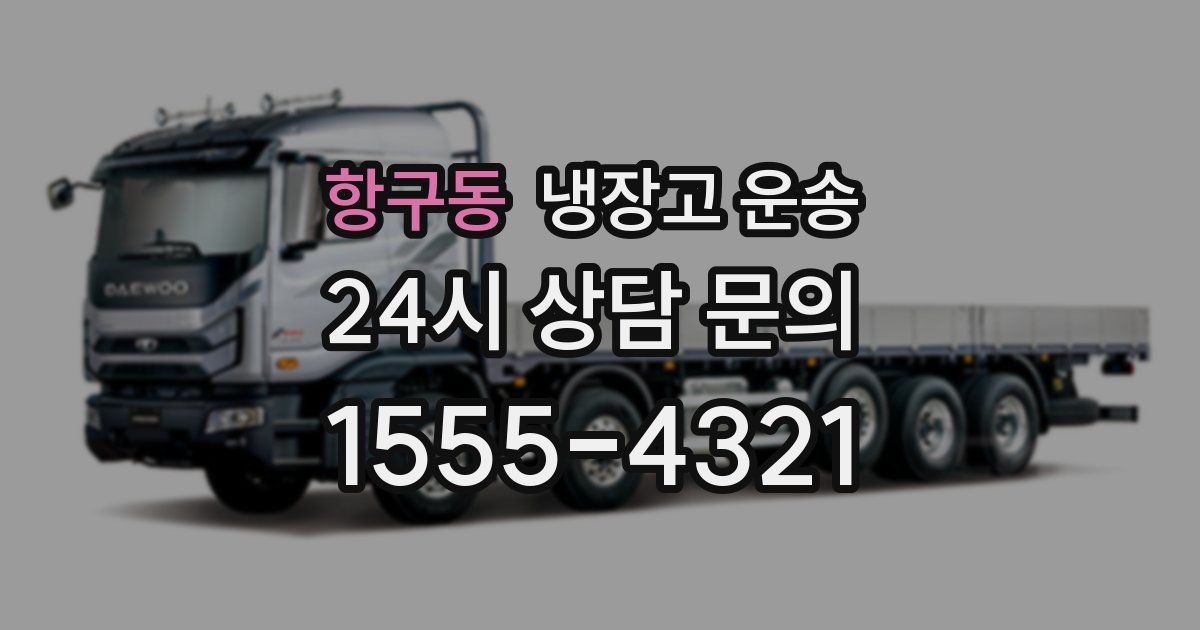 항구동 냉장고 운송