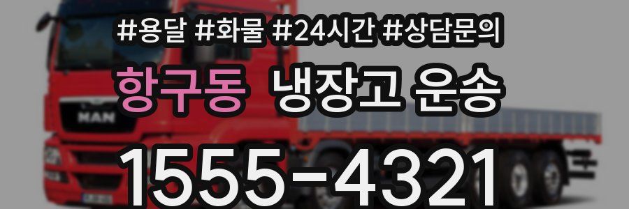 항구동 냉장고 운송